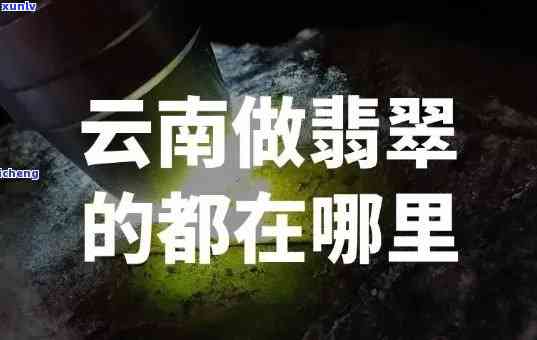 云南翡翠多吗，揭秘云南翡翠：这里的翡翠资源究竟有多丰富？