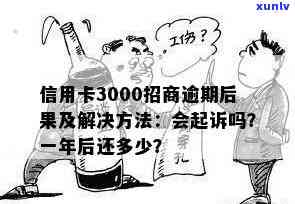 招商逾期3000-招商逾期3000多多久会起诉