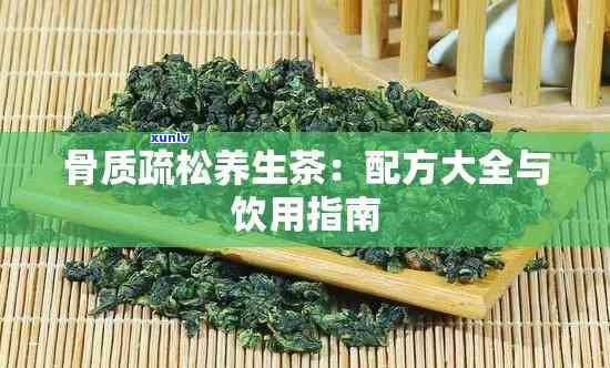 全面解析：节骨茶的功效、作用及禁忌