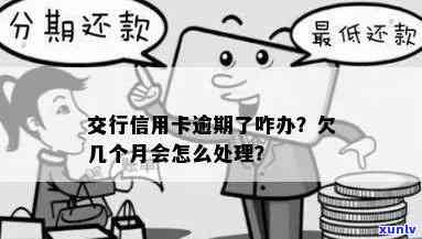 交通银行逾期一次，怎样解决交通银行信用卡逾期一次的情况？