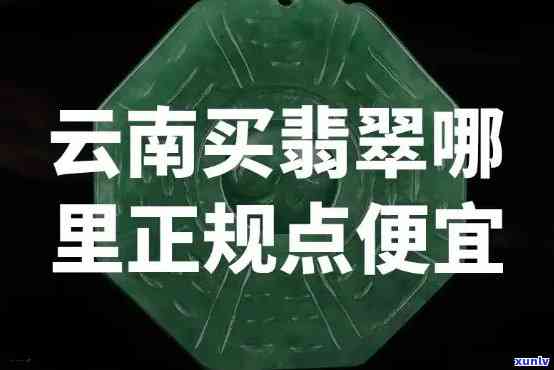 云南翡翠好不好，揭秘云南翡翠：品质如何，是否值得购买？