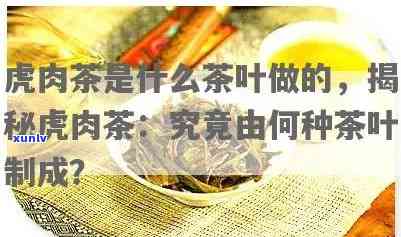 老虎茶原名叫什么，探秘老虎茶的原始名字