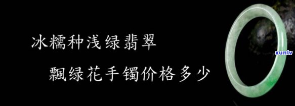 冰飘绿手镯饼-冰飘绿手镯价格