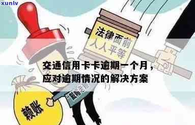 交通逾期一个月怎么办？解决逾期问题的步骤与 *** 