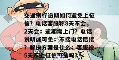 交通银行逾期了,打 *** 说明天上门,怎么样才能不让他们，如何避免交通银行上门？逾期后该怎么做？