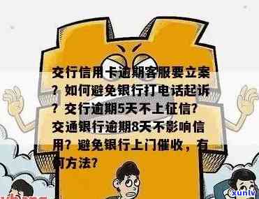 交通银行逾期了,打  说明天上门,怎么样才能不让他们，怎样避免交通银行上门？逾期后该怎么做？