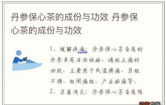 丹参保心茶的功效与副作用及禁忌人群解析