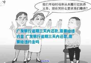 发银行逾期三天内还款,需要给违约金，发银行：逾期三天内还款仍需支付违约金