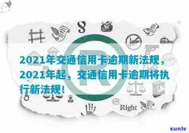 2021年交通信用卡逾期新法规解读