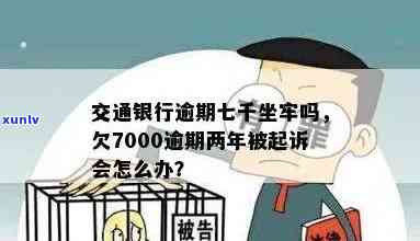 交通银行逾期7000元三个月被起诉怎么办，怎样应对交通银行逾期7000元三个月被起诉的情况？