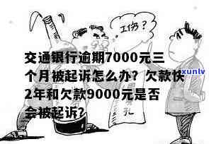 交通银行逾期7000元三个月被起诉怎么办，怎样应对交通银行逾期7000元三个月被起诉的情况？