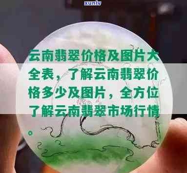 云南翡翠寄售价格全览表，一网打尽市场行情