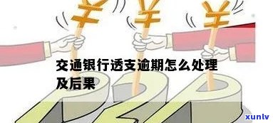 交通银行入账逾期-交通银行入账逾期怎么办