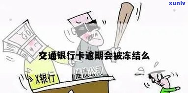 交通民贷逾期了-交通民贷逾期了交通银行卡会被冻结吗