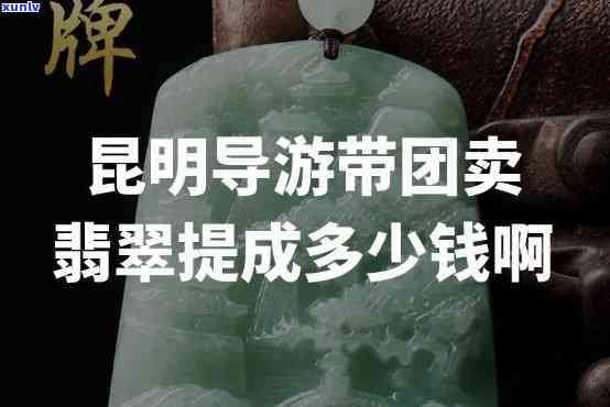 云南翡翠导游提成，揭秘云南翡翠导游的高提成秘密