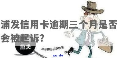 发卡逾期3万多-发卡逾期3万多会起诉吗