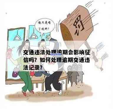 交通违法解决逾期会作用吗，逾期解决交通违法是不是会作用个人？