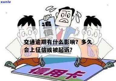 交通违法解决逾期会作用吗，逾期解决交通违法是不是会作用个人？