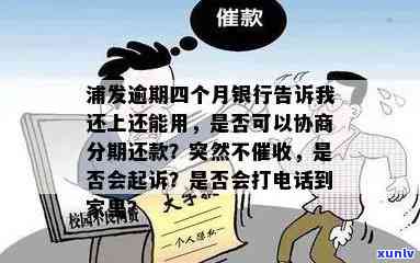 浦发逾期四个月，银行称还清后仍能采用，能否协商分期还款？是不是会起诉？