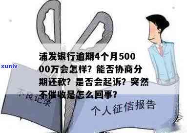 浦发逾期四个月，银行称还清后仍能采用，能否协商分期还款？是不是会起诉？