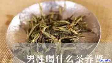 清肾茶的功效与作用及副作用，全面解析清肾茶：功效、作用和可能的副作用