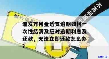 浦发万用金逾期多久银行会让一次性结清，浦发万用金逾期多久会引起银行请求一次性结清？