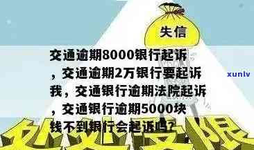 交通银行逾期十万-交通银行逾期5000块钱不到银行会起诉吗?