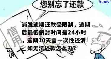 浦发逾期后还更低是不是24小时后解封？逾期20天仅还更低额怎样解决？