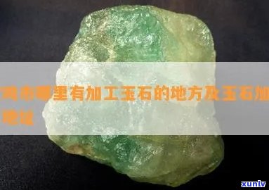 人造玉石厂名-人造玉石厂名称大全