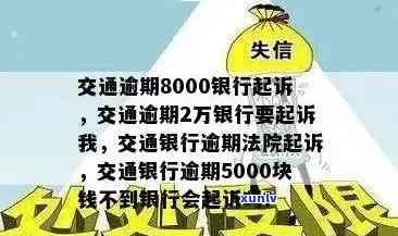 交通逾期说起诉了-交通逾期8000银行起诉