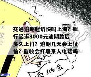 交通逾期说起诉了-交通逾期8000银行起诉