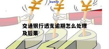 交通银行透支逾期解决  及最快解决方法