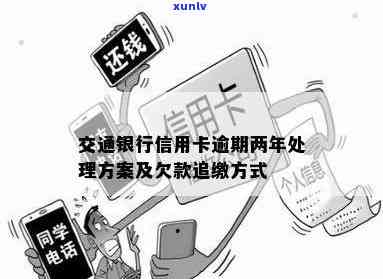 交通银行透支逾期：结果、解决方法全解析