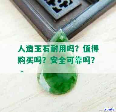 人造玉石质量怎么样？用户分享心得与评价