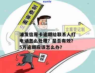 浦发逾期未接  ：怎样解决？