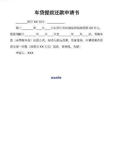 交通银行逾期协商一次性结清申请书模板及写作指南