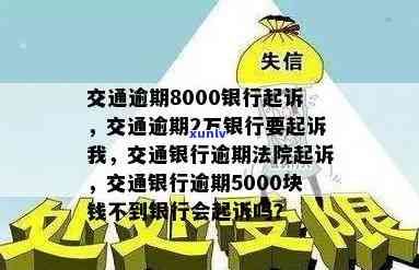 交通逾期8000银行起诉，逾期8000元未还，交通银行决定提起诉讼