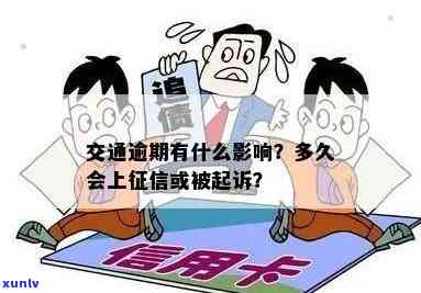 交通逾期多久会被起诉？作用及结果解析