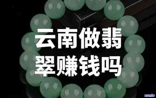 探究冰种翡翠商家的盈利之道：如何在市场中脱颖而出？