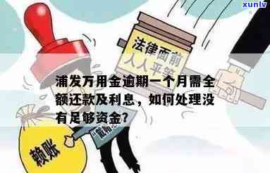 浦发万用金逾期一个月是不是就要全额还款，浦发万用金逾期一个月需全额还款吗？