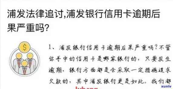 浦发用卡逾期七天会产生什么结果？