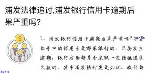 浦发用卡逾期七天-浦发用卡逾期七天会怎么样