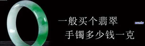 出摊翡翠手镯价格全揭秘：多少一克，多少钱一个？