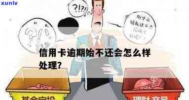 逾期解决会怎样？未解决的结果是什么？