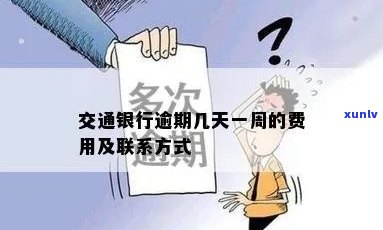 交通银行逾期几天一周，交通银行：逾期几天或一周会产生什么作用？