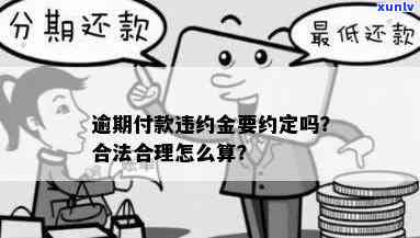 处理逾期有多少违约金，逾期未处理将面临多少违约金？