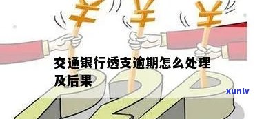 交通银行逾期后续-交通银行逾期后续会怎么样