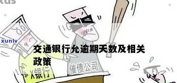 交通银行逾期后续-交通银行逾期后续会怎么样