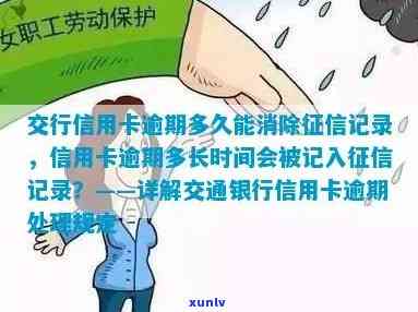 怎样消除交通银行逾期记录？作用怎么办？