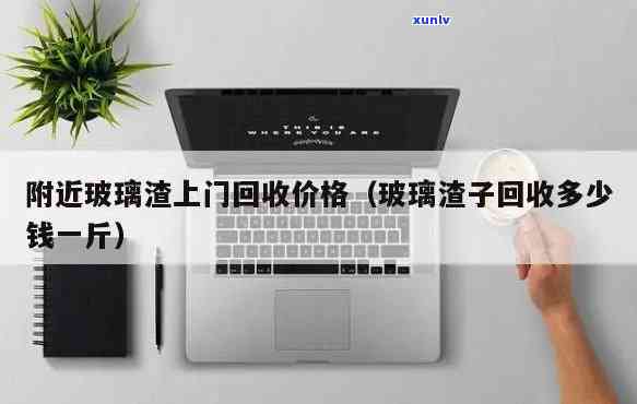 玻璃碴子价格：查询最新报价及走势